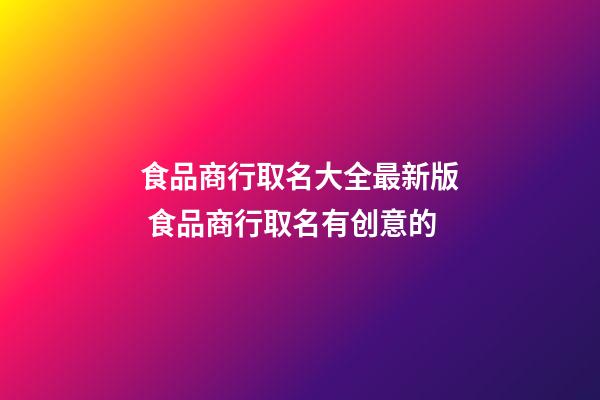 食品商行取名大全最新版 食品商行取名有创意的-第1张-公司起名-玄机派